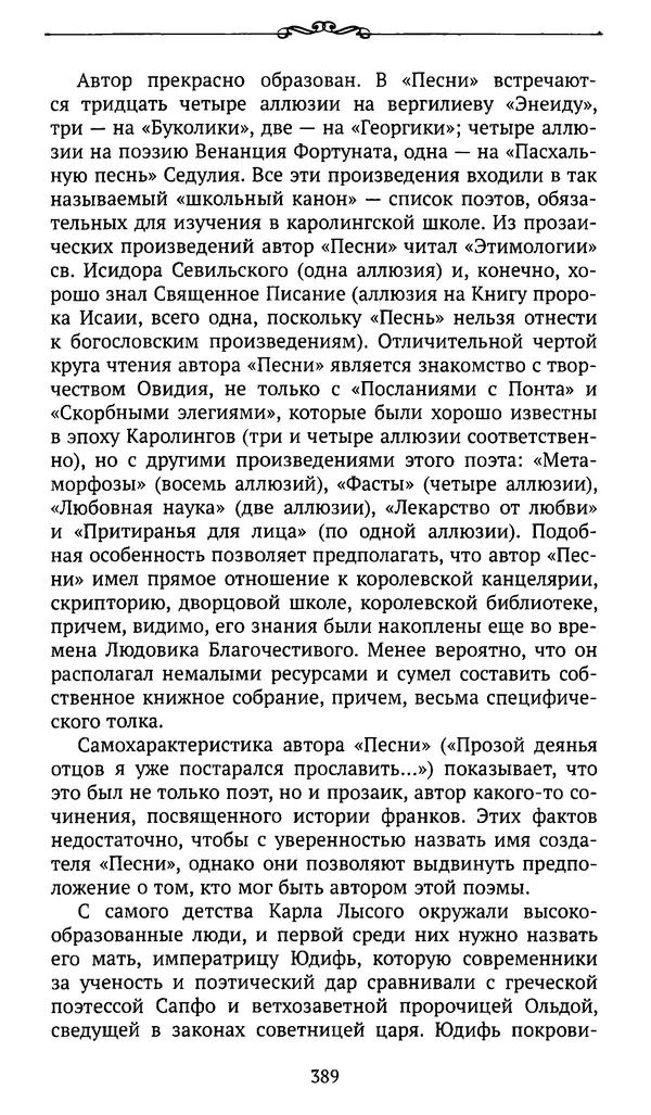  Автор неизвестен - Династия Каролингов. От королевства к империи, VIII- IX века. Источники - Страница № 388