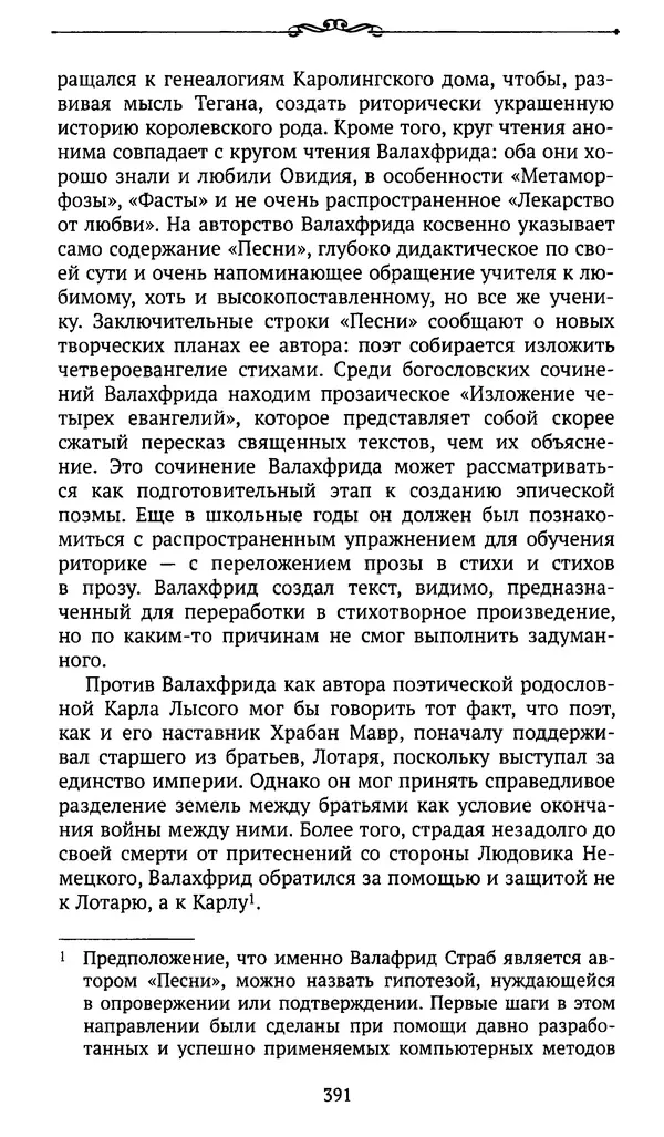  Автор неизвестен - Династия Каролингов. От королевства к империи, VIII- IX века. Источники - Страница № 390