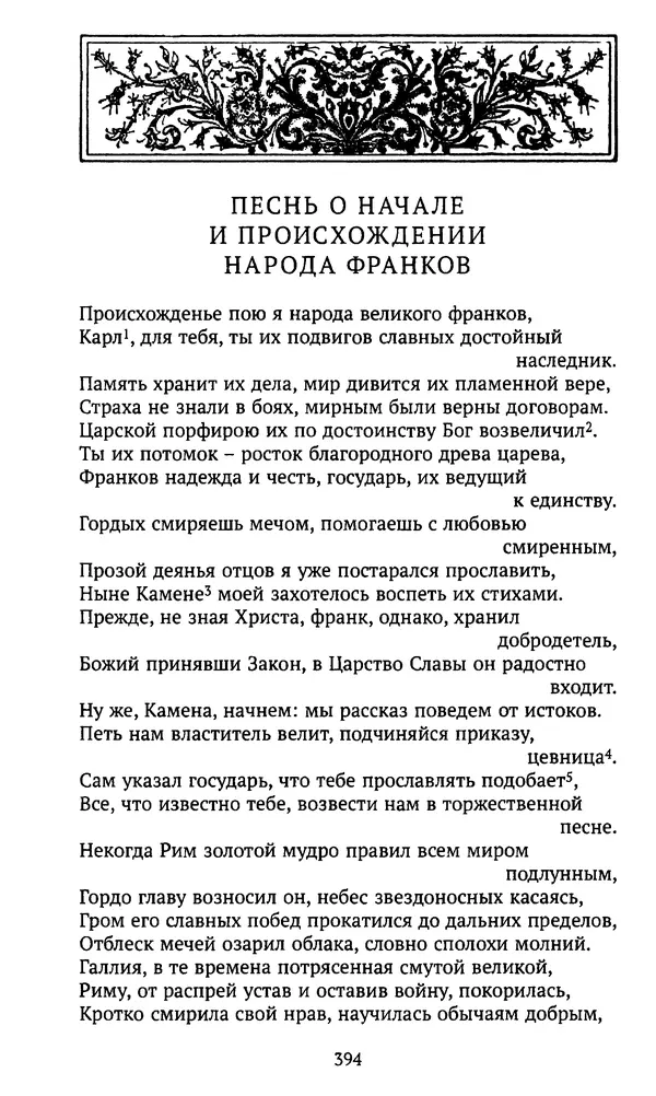  Автор неизвестен - Династия Каролингов. От королевства к империи, VIII- IX века. Источники - Страница № 393