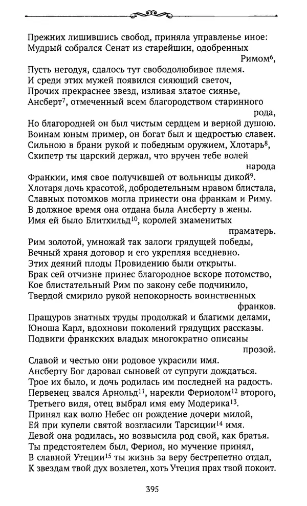  Автор неизвестен - Династия Каролингов. От королевства к империи, VIII- IX века. Источники - Страница № 394