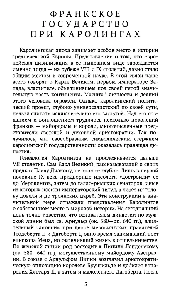  Автор неизвестен - Династия Каролингов. От королевства к империи, VIII- IX века. Источники - Страница № 4