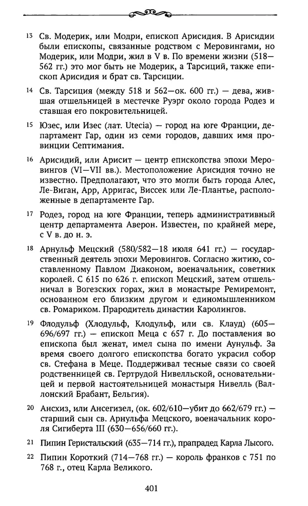  Автор неизвестен - Династия Каролингов. От королевства к империи, VIII- IX века. Источники - Страница № 400