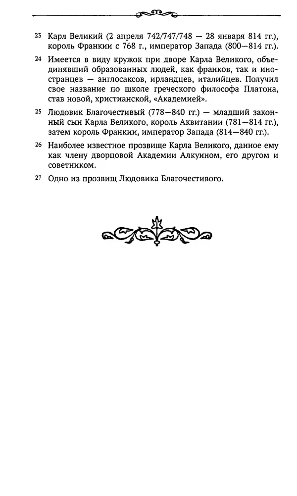 Автор неизвестен - Династия Каролингов. От королевства к империи, VIII- IX века. Источники - Страница № 401