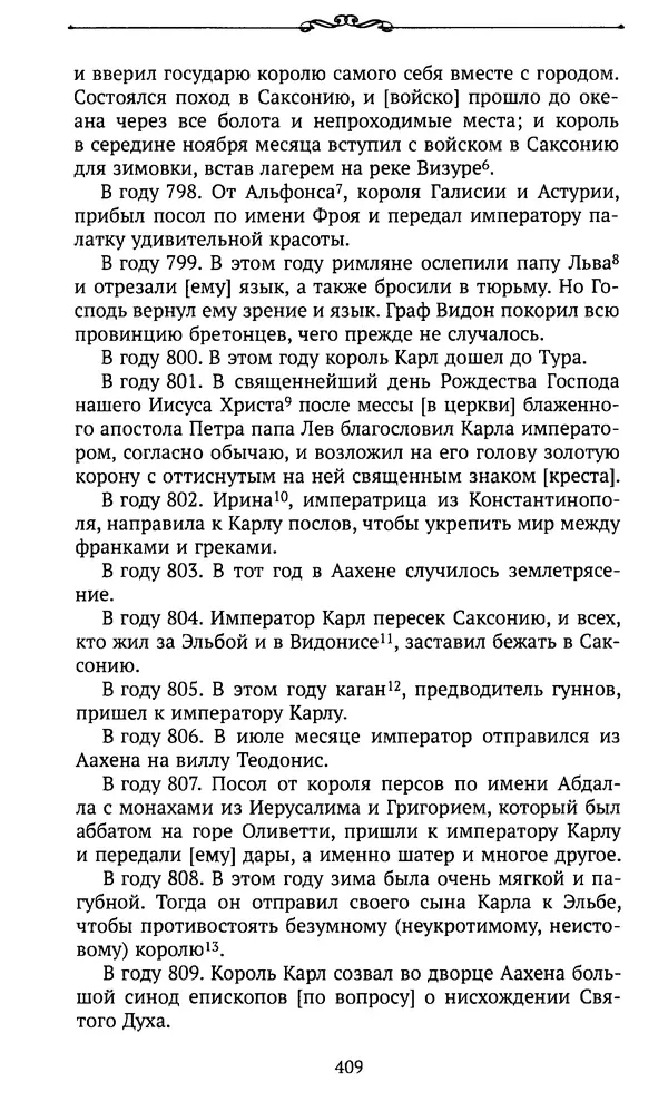  Автор неизвестен - Династия Каролингов. От королевства к империи, VIII- IX века. Источники - Страница № 408