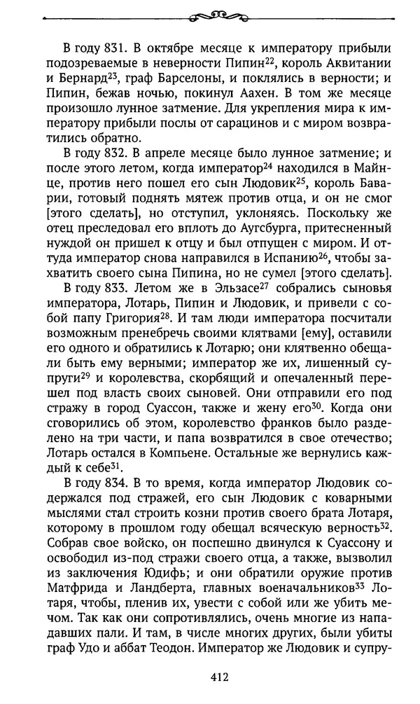  Автор неизвестен - Династия Каролингов. От королевства к империи, VIII- IX века. Источники - Страница № 411