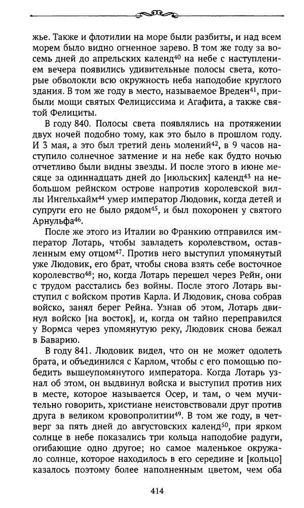  Автор неизвестен - Династия Каролингов. От королевства к империи, VIII- IX века. Источники - Страница № 413