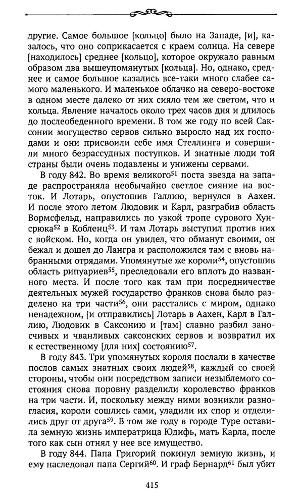  Автор неизвестен - Династия Каролингов. От королевства к империи, VIII- IX века. Источники - Страница № 414