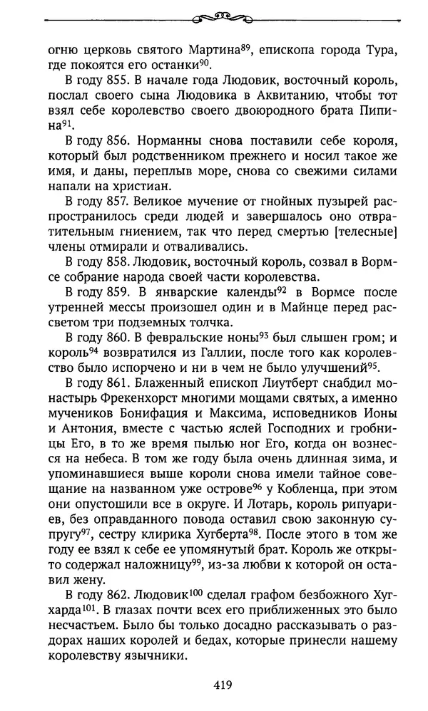  Автор неизвестен - Династия Каролингов. От королевства к империи, VIII- IX века. Источники - Страница № 418