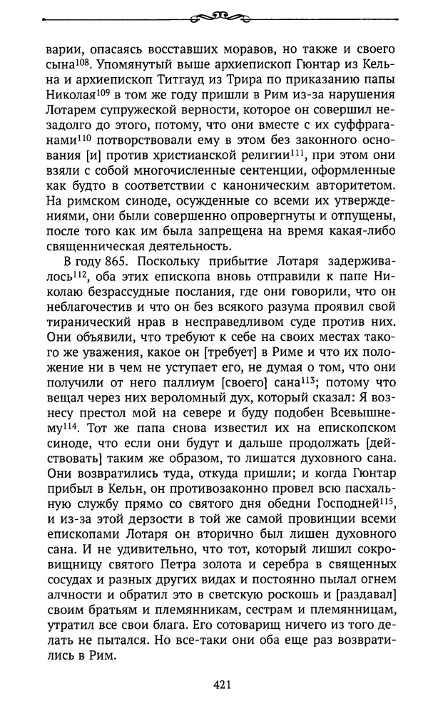  Автор неизвестен - Династия Каролингов. От королевства к империи, VIII- IX века. Источники - Страница № 420