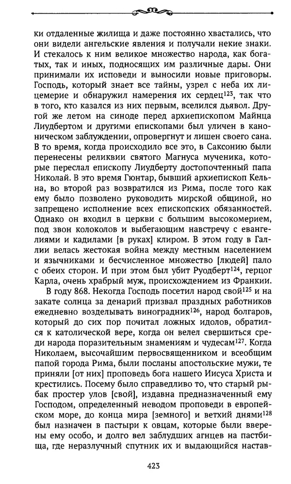  Автор неизвестен - Династия Каролингов. От королевства к империи, VIII- IX века. Источники - Страница № 422