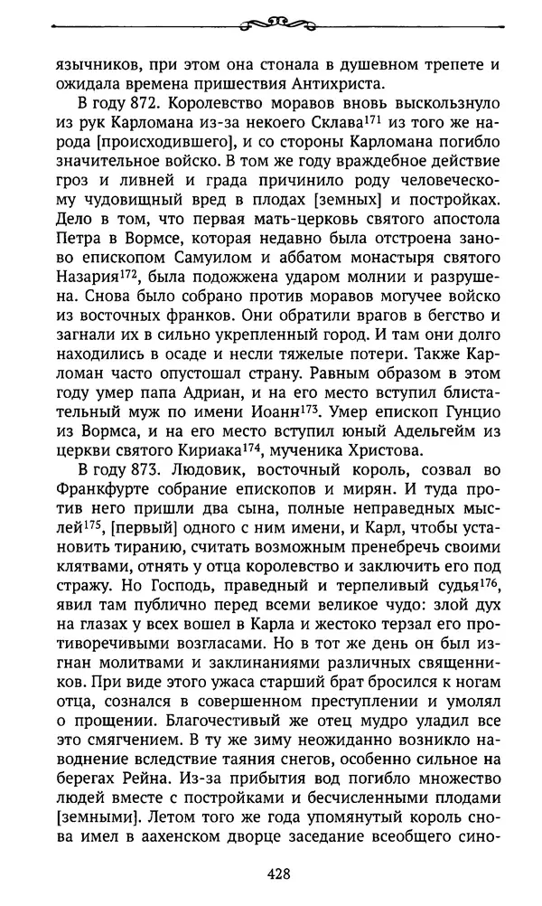 Автор неизвестен - Династия Каролингов. От королевства к империи, VIII- IX века. Источники - Страница № 427