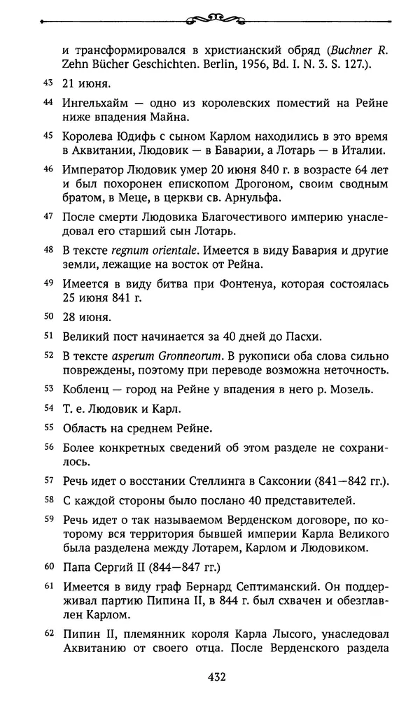  Автор неизвестен - Династия Каролингов. От королевства к империи, VIII- IX века. Источники - Страница № 431