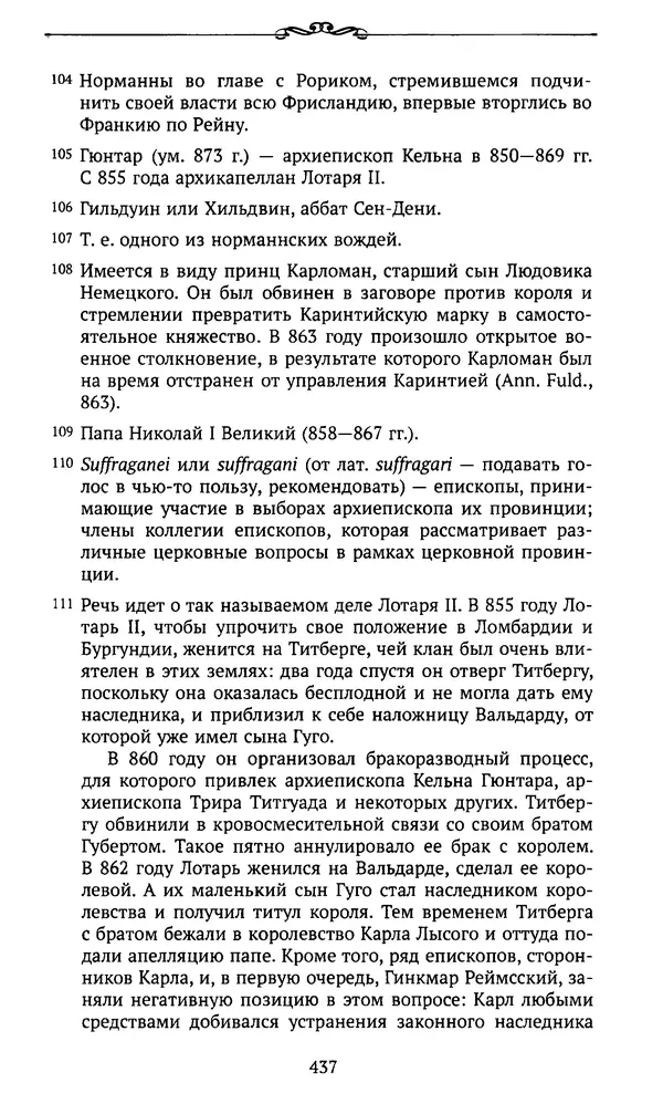  Автор неизвестен - Династия Каролингов. От королевства к империи, VIII- IX века. Источники - Страница № 436