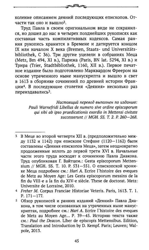  Автор неизвестен - Династия Каролингов. От королевства к империи, VIII- IX века. Источники - Страница № 44