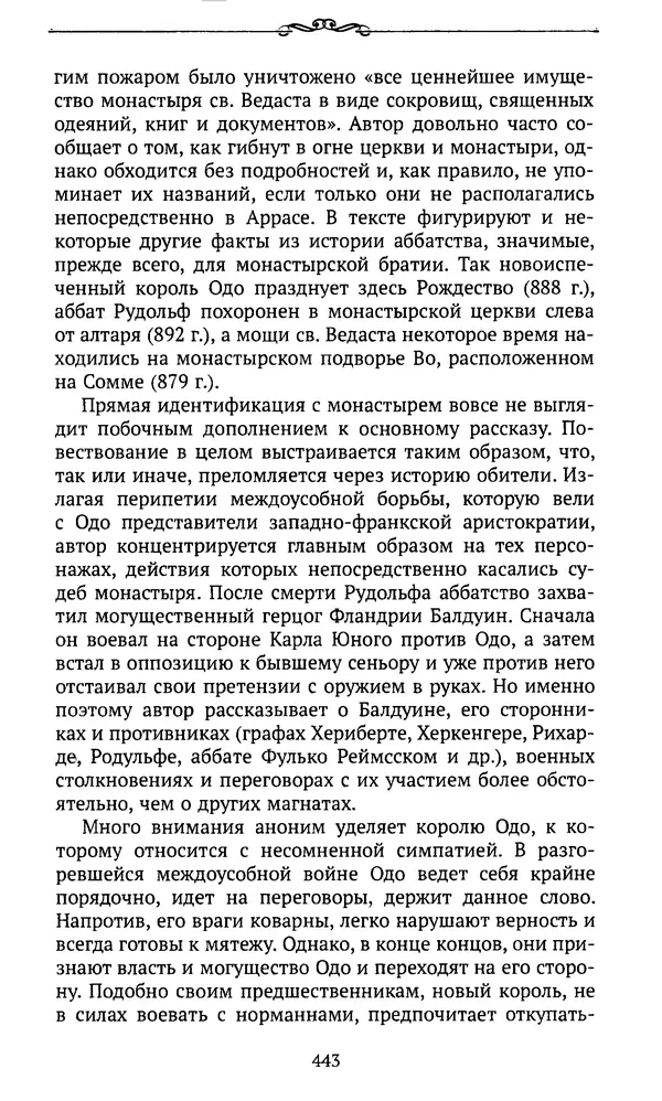  Автор неизвестен - Династия Каролингов. От королевства к империи, VIII- IX века. Источники - Страница № 442