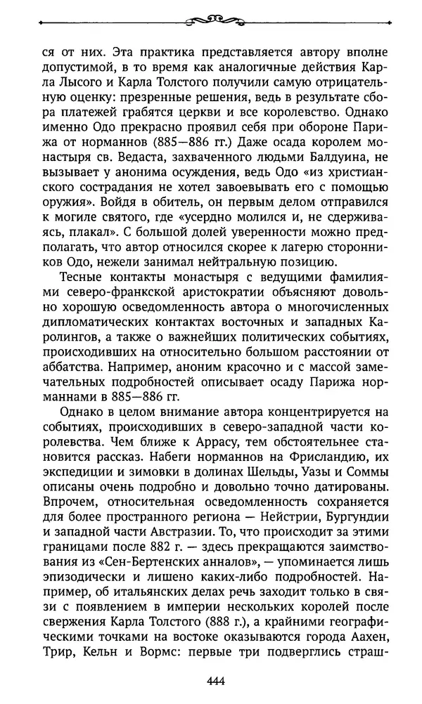  Автор неизвестен - Династия Каролингов. От королевства к империи, VIII- IX века. Источники - Страница № 443