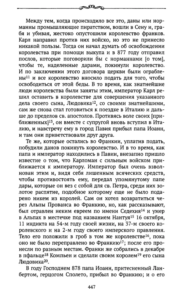  Автор неизвестен - Династия Каролингов. От королевства к империи, VIII- IX века. Источники - Страница № 446
