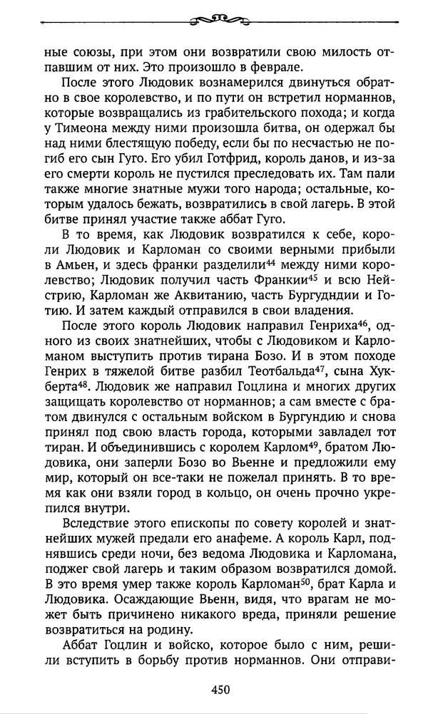  Автор неизвестен - Династия Каролингов. От королевства к империи, VIII- IX века. Источники - Страница № 449