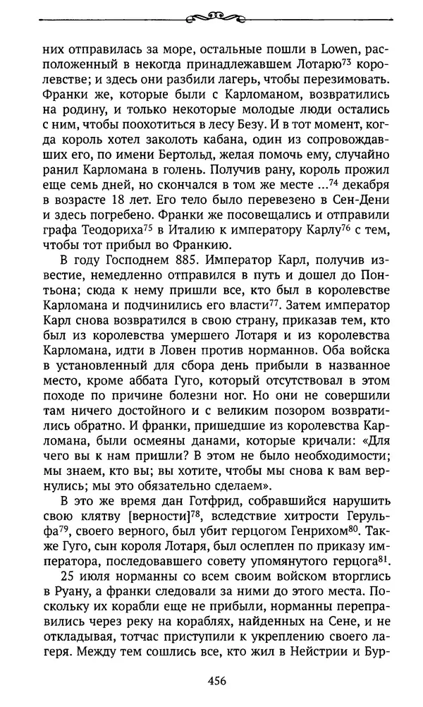  Автор неизвестен - Династия Каролингов. От королевства к империи, VIII- IX века. Источники - Страница № 455
