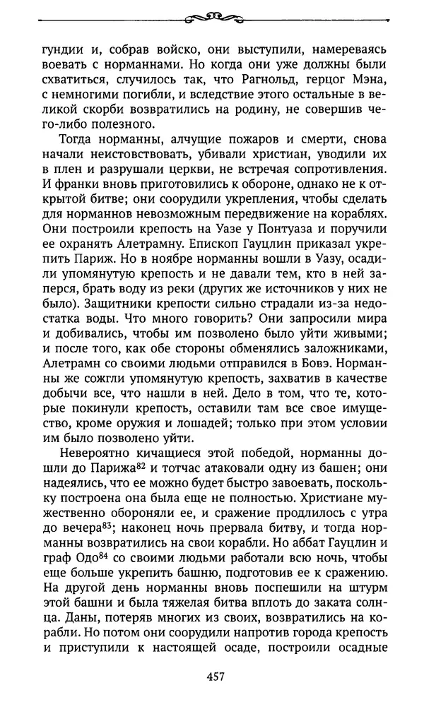  Автор неизвестен - Династия Каролингов. От королевства к империи, VIII- IX века. Источники - Страница № 456