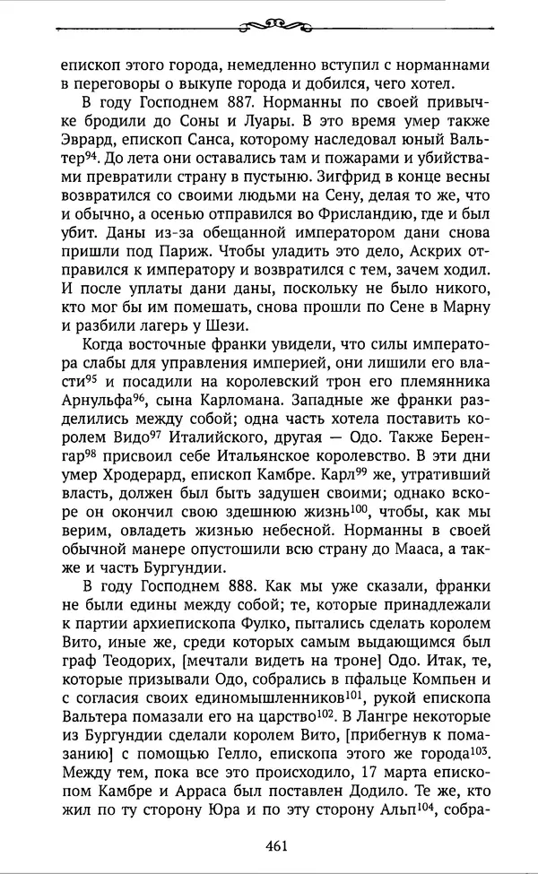  Автор неизвестен - Династия Каролингов. От королевства к империи, VIII- IX века. Источники - Страница № 460