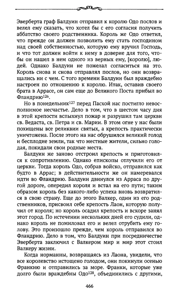  Автор неизвестен - Династия Каролингов. От королевства к империи, VIII- IX века. Источники - Страница № 465