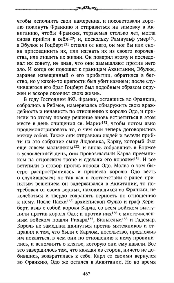  Автор неизвестен - Династия Каролингов. От королевства к империи, VIII- IX века. Источники - Страница № 466