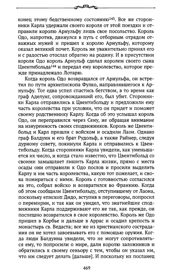  Автор неизвестен - Династия Каролингов. От королевства к империи, VIII- IX века. Источники - Страница № 468