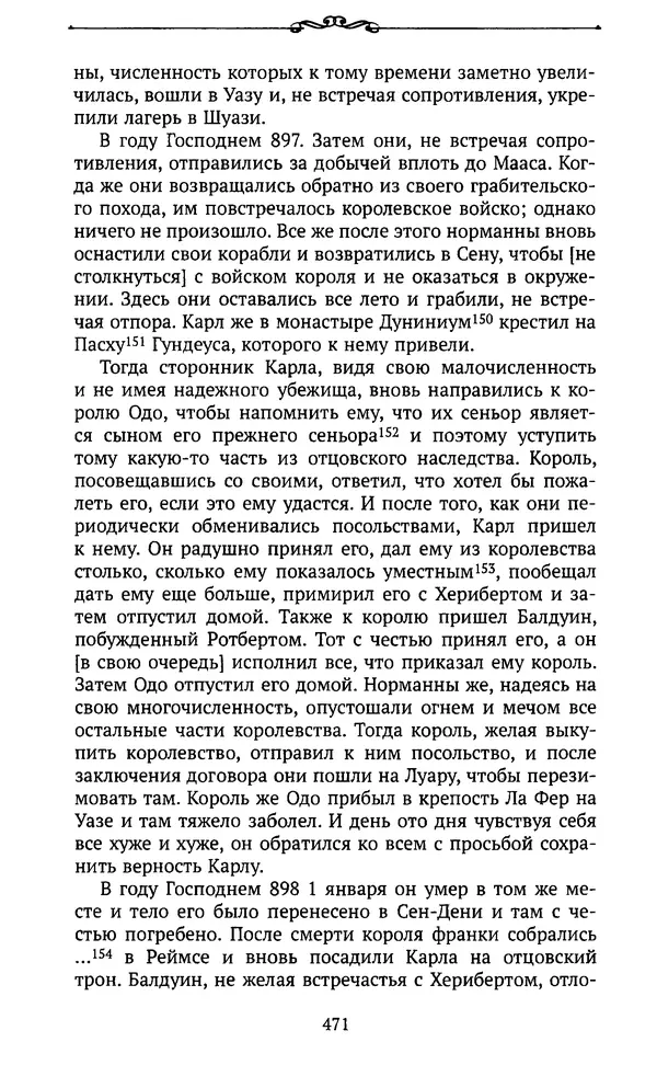  Автор неизвестен - Династия Каролингов. От королевства к империи, VIII- IX века. Источники - Страница № 470