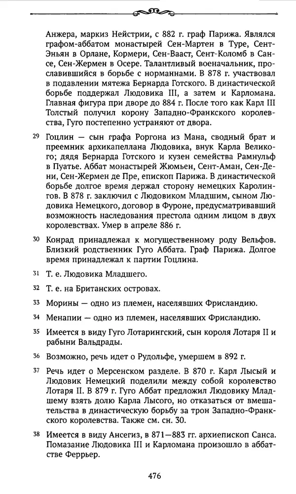  Автор неизвестен - Династия Каролингов. От королевства к империи, VIII- IX века. Источники - Страница № 475