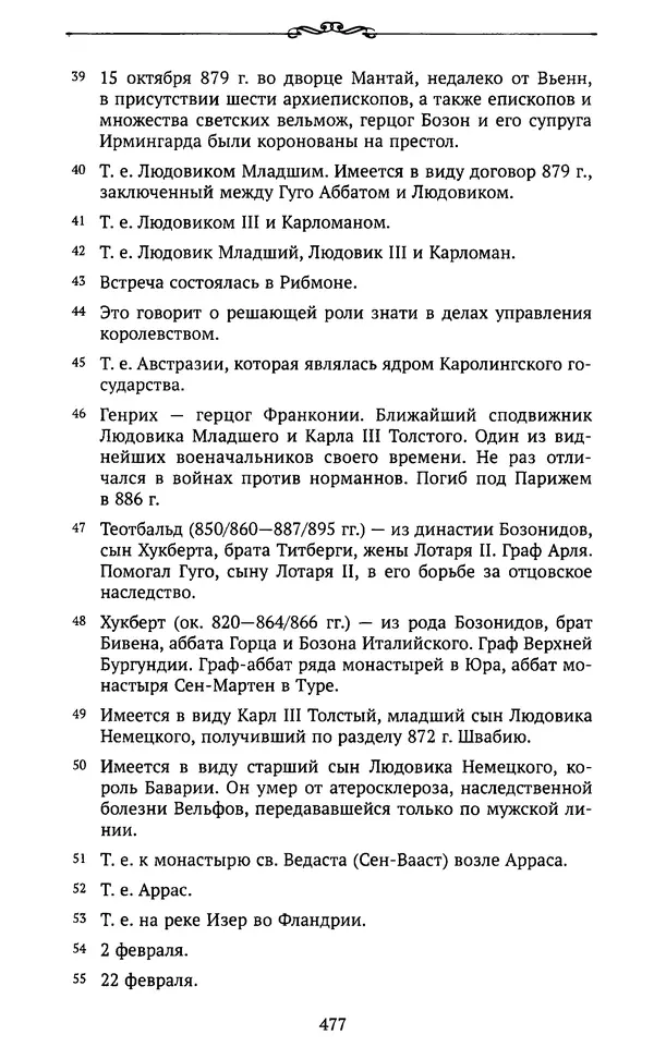  Автор неизвестен - Династия Каролингов. От королевства к империи, VIII- IX века. Источники - Страница № 476