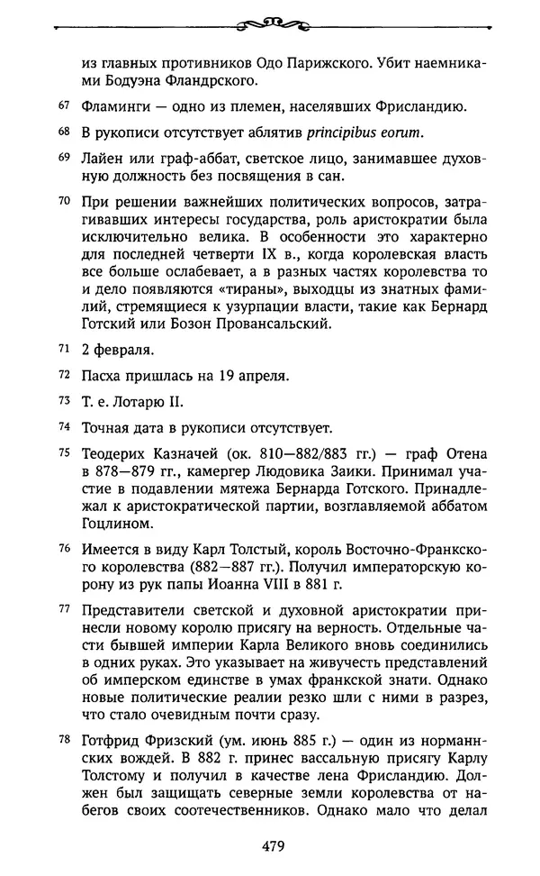  Автор неизвестен - Династия Каролингов. От королевства к империи, VIII- IX века. Источники - Страница № 478