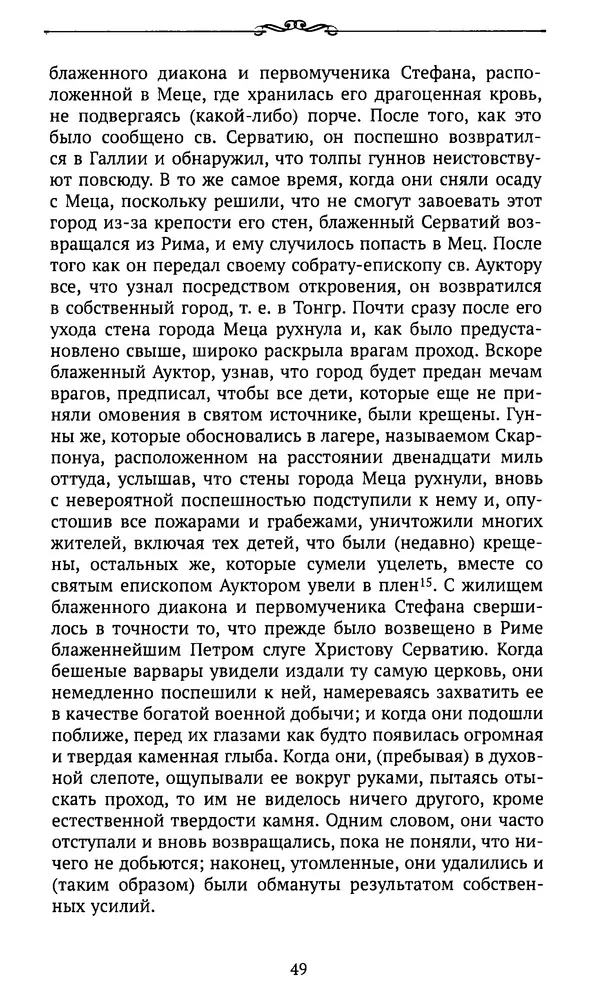  Автор неизвестен - Династия Каролингов. От королевства к империи, VIII- IX века. Источники - Страница № 48