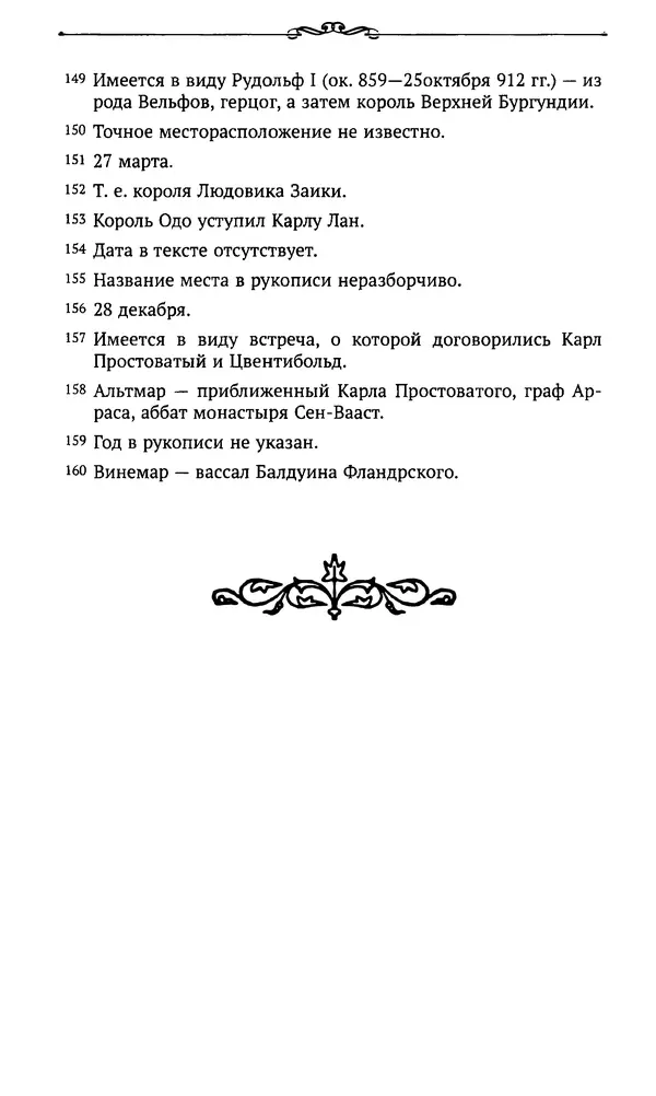  Автор неизвестен - Династия Каролингов. От королевства к империи, VIII- IX века. Источники - Страница № 484