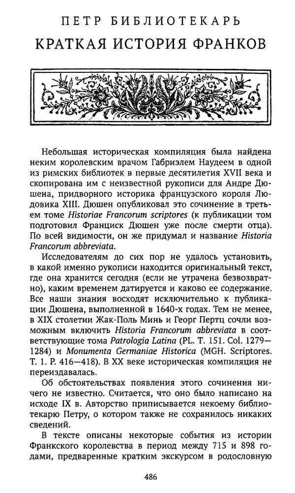  Автор неизвестен - Династия Каролингов. От королевства к империи, VIII- IX века. Источники - Страница № 485