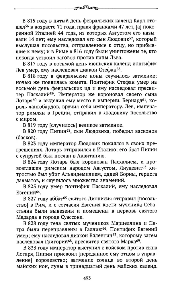  Автор неизвестен - Династия Каролингов. От королевства к империи, VIII- IX века. Источники - Страница № 492