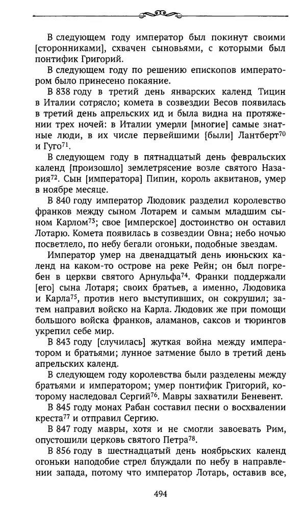  Автор неизвестен - Династия Каролингов. От королевства к империи, VIII- IX века. Источники - Страница № 493