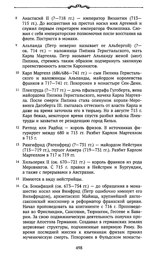  Автор неизвестен - Династия Каролингов. От королевства к империи, VIII- IX века. Источники - Страница № 497
