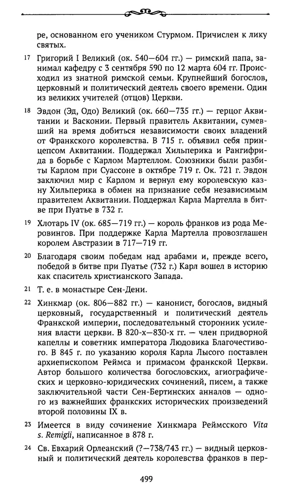  Автор неизвестен - Династия Каролингов. От королевства к империи, VIII- IX века. Источники - Страница № 498
