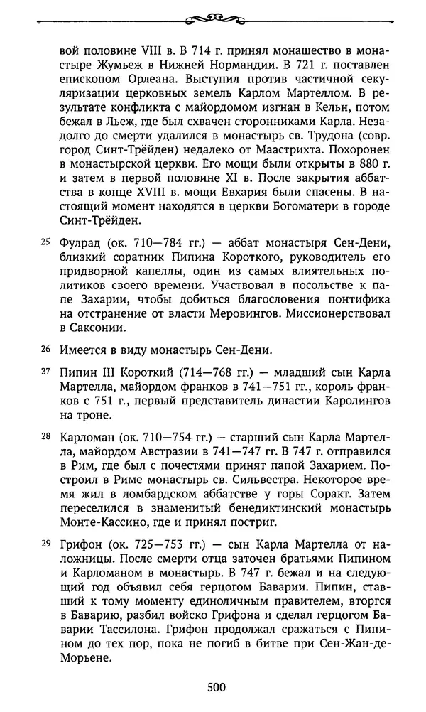  Автор неизвестен - Династия Каролингов. От королевства к империи, VIII- IX века. Источники - Страница № 499