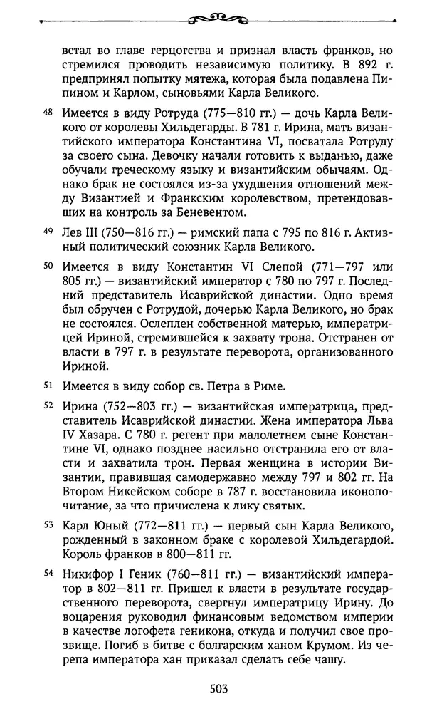  Автор неизвестен - Династия Каролингов. От королевства к империи, VIII- IX века. Источники - Страница № 502
