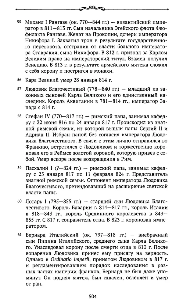  Автор неизвестен - Династия Каролингов. От королевства к империи, VIII- IX века. Источники - Страница № 503