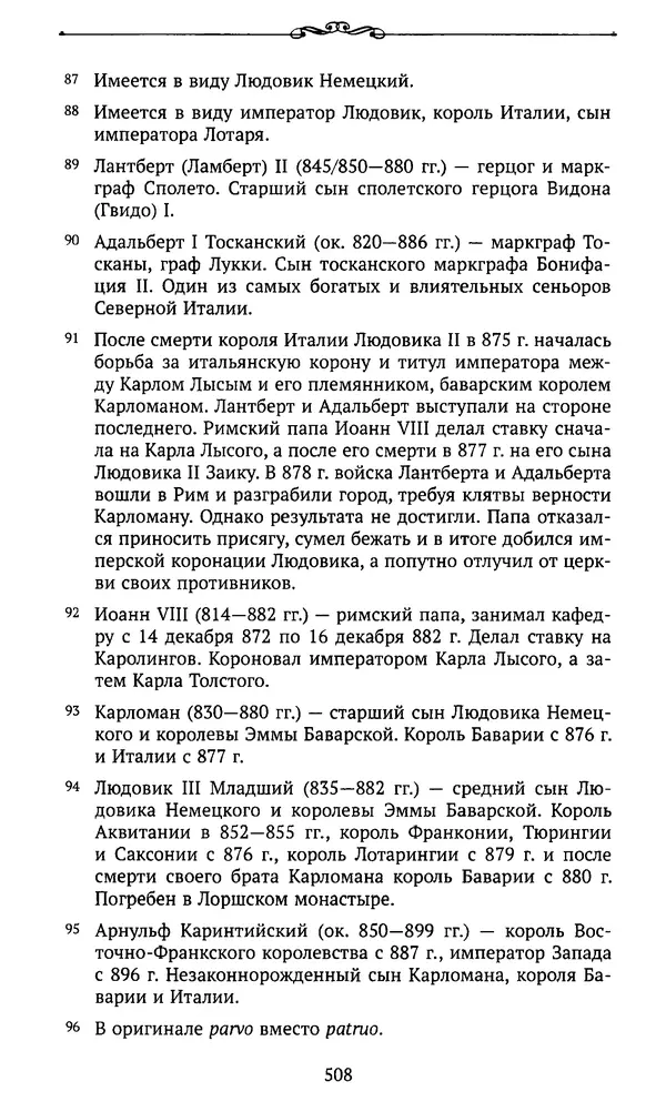  Автор неизвестен - Династия Каролингов. От королевства к империи, VIII- IX века. Источники - Страница № 507