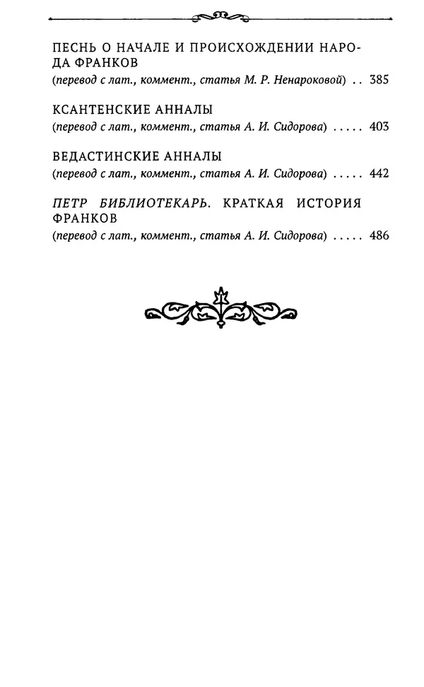  Автор неизвестен - Династия Каролингов. От королевства к империи, VIII- IX века. Источники - Страница № 510