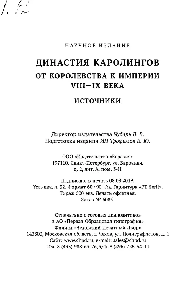  Автор неизвестен - Династия Каролингов. От королевства к империи, VIII- IX века. Источники - Страница № 511