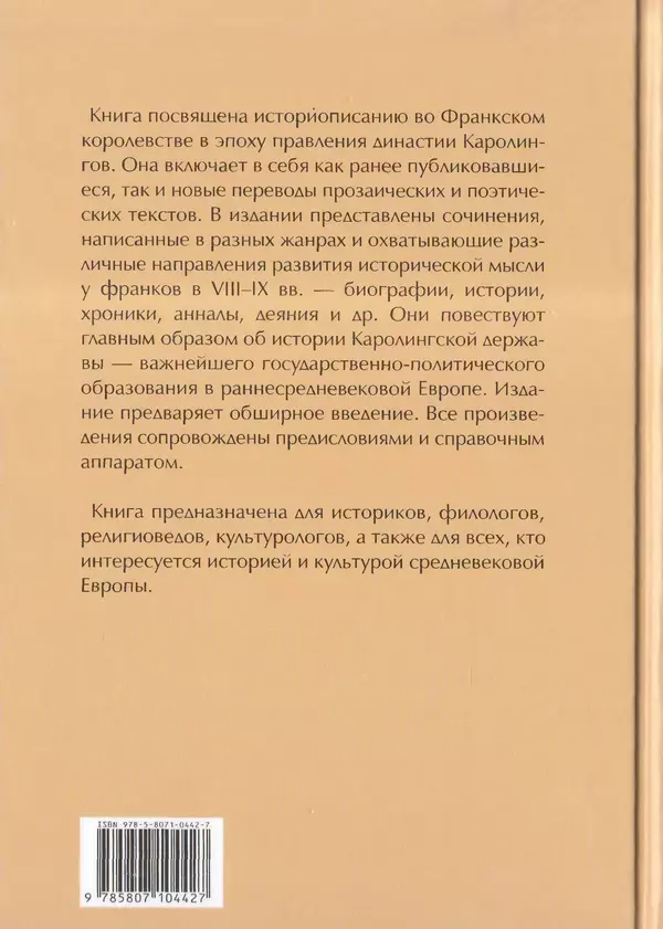  Автор неизвестен - Династия Каролингов. От королевства к империи, VIII- IX века. Источники - Страница № 512