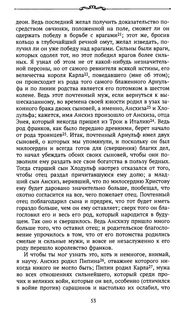  Автор неизвестен - Династия Каролингов. От королевства к империи, VIII- IX века. Источники - Страница № 52
