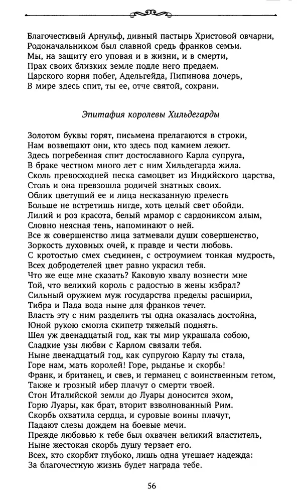  Автор неизвестен - Династия Каролингов. От королевства к империи, VIII- IX века. Источники - Страница № 55