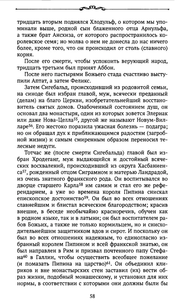  Автор неизвестен - Династия Каролингов. От королевства к империи, VIII- IX века. Источники - Страница № 57