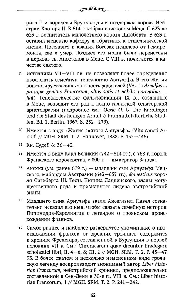  Автор неизвестен - Династия Каролингов. От королевства к империи, VIII- IX века. Источники - Страница № 61